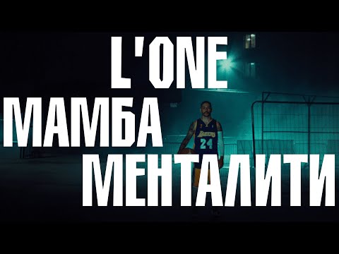 L’ONE - Мамба Менталити / Премьера клипа / 24.8.24