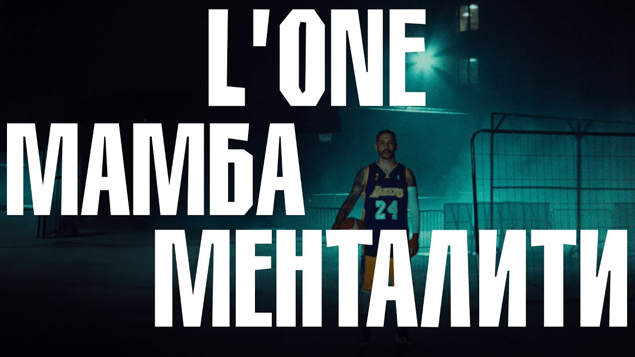 L’One — Мамба Менталити