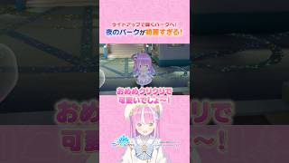#ホロドリ の夜のパークが綺麗すぎるのら!【ホロライブ/姫森ルーナ】