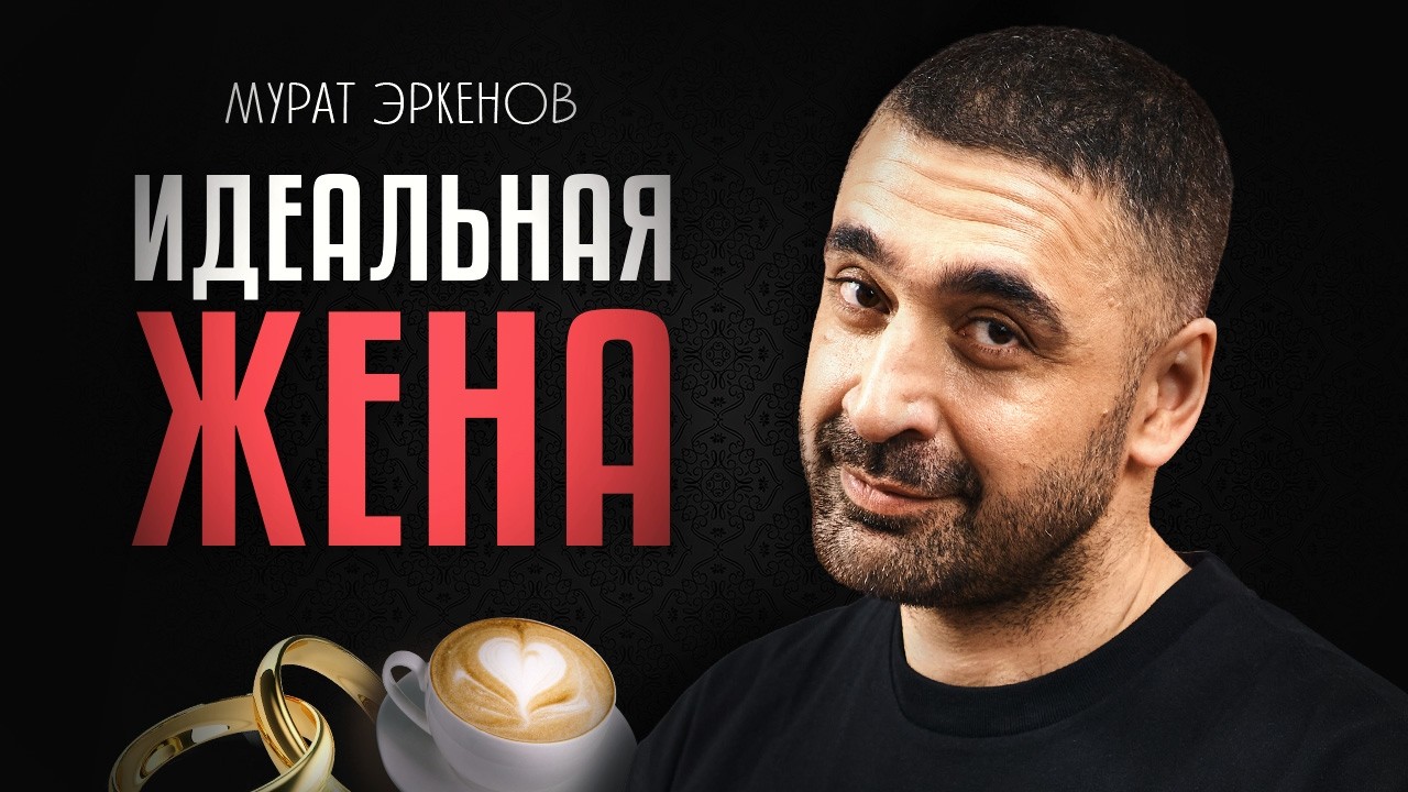 Мурат Эркенов. ИДЕАЛЬНАЯ ЖЕНА / StandUp PATRIKI