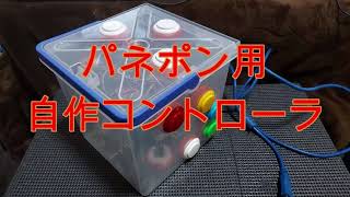 自作コントローラレビュー