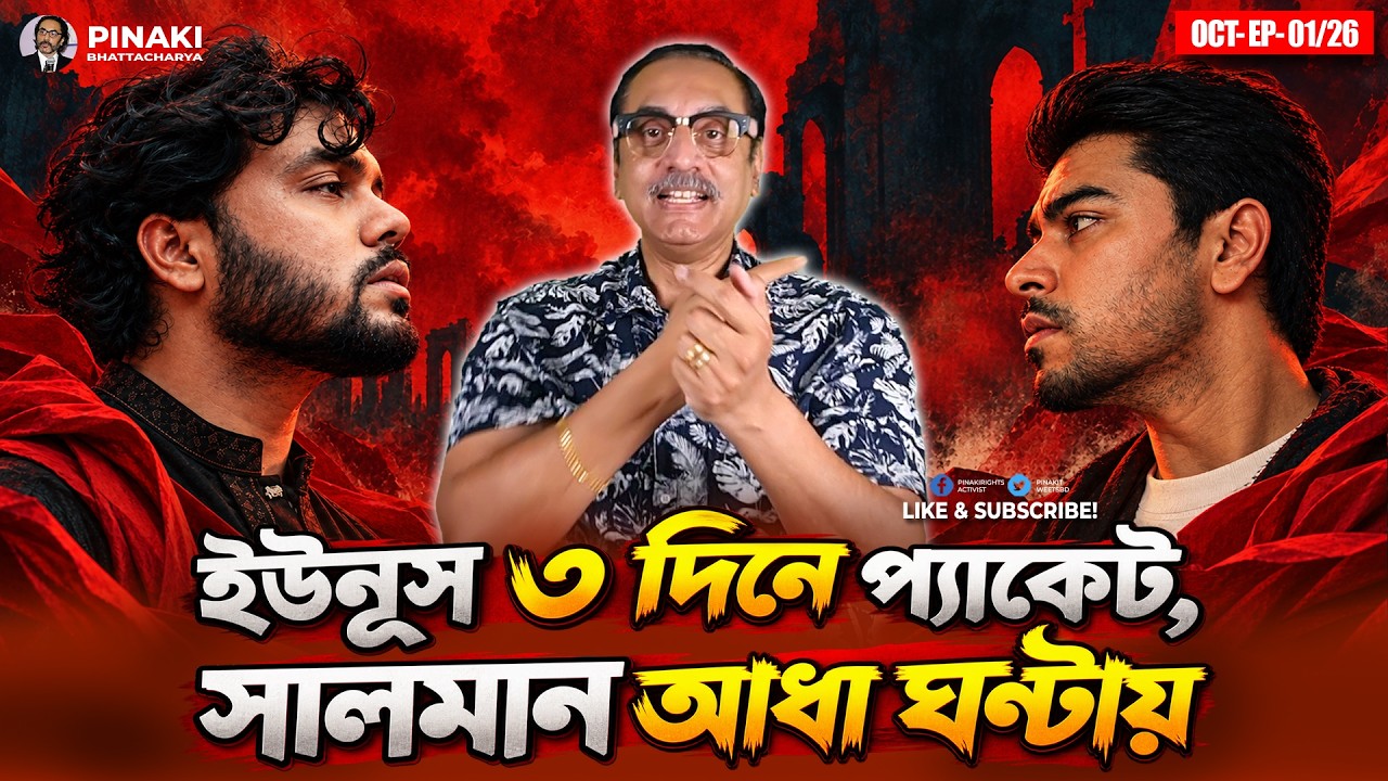 ইউনূস ৩ দিনে প্যাকেট, সালমান আধা ঘণ্টায় || Pinaki Bhattacharya || The Untold