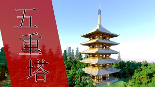【マインクラフト】五重塔の作り方　[和風建築]