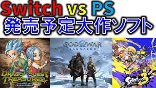 Switch VS PS4,5 2022年末までの大作ソフトをまとめてみた結果分かったこと！