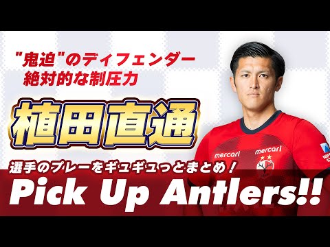 鹿島アントラーズのチーム概要・注目選手を紹介!【ワクタカスポーツ 2025年版】 27 動画サムネイル
