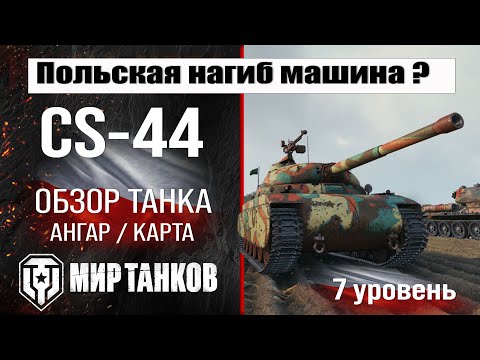 CS-44 Polish Tank Review | CS-44 Equipment | CS-44 Armor | CS-44 Perks | World of Tanks