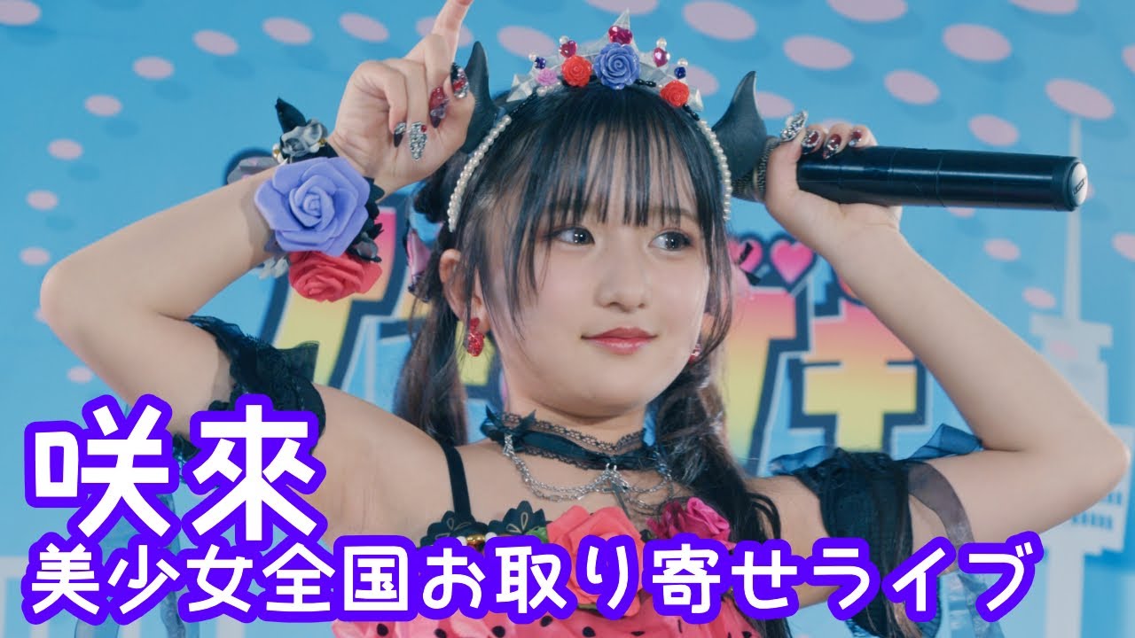 2025.9.14 - 咲來「小悪魔だってかまわない！（めいちゃん）」【美少女全国お取り寄せライブ】 