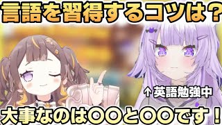 おかゆんに言語習得で大事な考え方について教えるアーニャ【ホロライブ切り抜き/アーニャメルフィッサ】