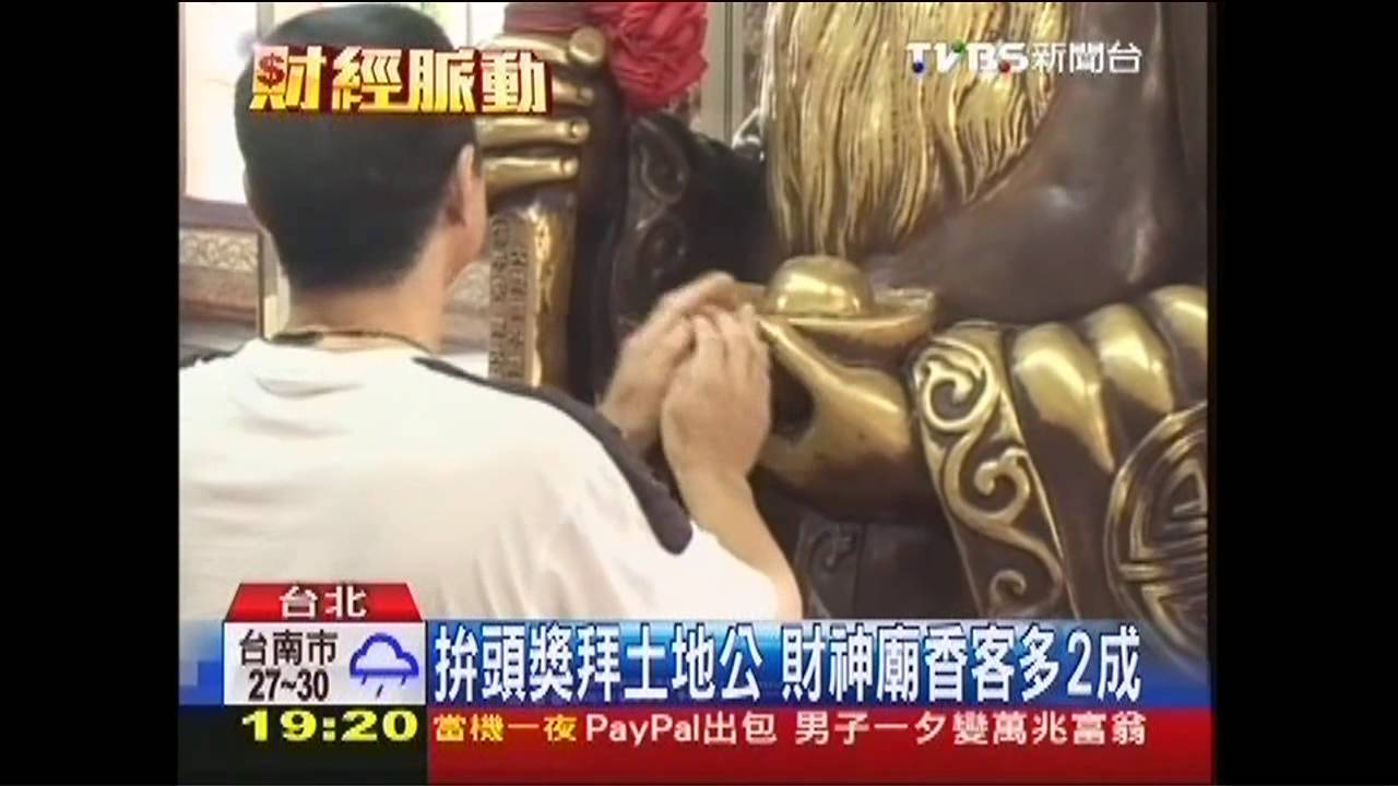 拚頭獎拜土地公　財神廟香客多2成