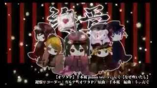 [official]千本桜 piano ver うぃんぐ feat.オワタP(鍵盤リコーダー)