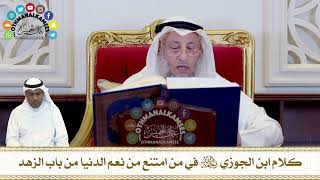 292 - كلام ابن الجوزي رحمه الله في من امتنع من نِعَمِ الدنيا من باب الزهد - عثمان الخميس
