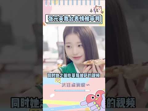 张元英舞台一秒镜头遭遇审判，还被恶意P图 #ive #wonyoung
