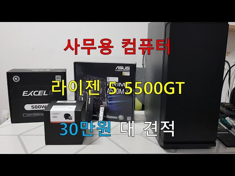 사무용 컴퓨터, 라이젠 5 5500GT, 30만원 대 견적