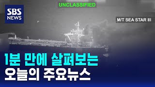 [모닝와이드] 오늘의 주요뉴스 / SBS