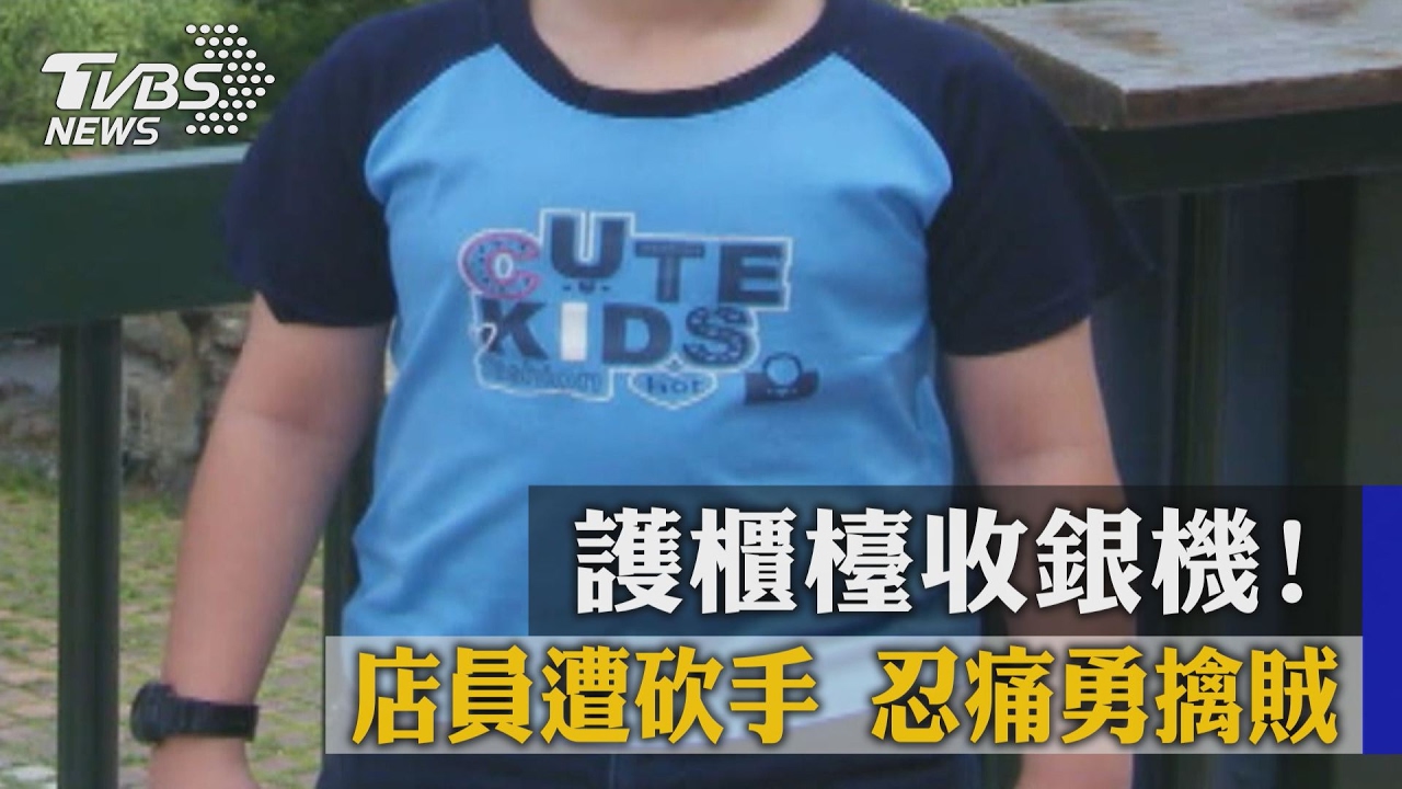 護櫃檯收銀機！店員遭砍手　忍痛勇擒賊