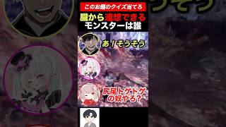 【難問】朧から連想できるモンスターは誰?#shorts 【ワイルズ】【アセンダンス】
