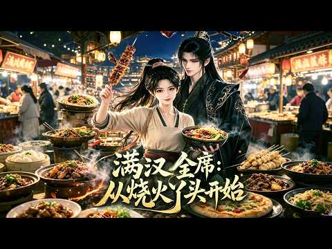 📍MULTISUB 【热播漫剧】《满汉全席从烧火丫头开始》穿越厨娘从宫廷烧火丫头起家，摆摊创业勇夺厨神桂冠，一路闯关破局，还收获太子暖心守护！💫 #AI #漫剧 #动漫 #短剧#热播推荐 #起司爱推文