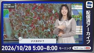 【ライブ】最新天気ニュース・地震情報 2026年10月28日(水) ／北日本は初冬の嵐　北海道は大雪や吹雪のおそれ〈ウェザーニュースLiVEモーニング・松本真央／飯島栄一〉