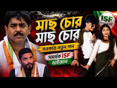 মাছ চোর মাছ চোর | সওকাত নতুন গান 2026 | ISF ভাইজান সমর্থক | Bangla New Viral Song