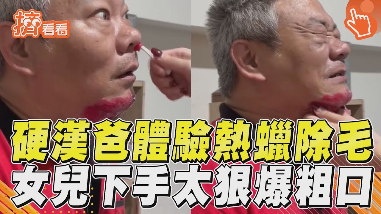 影音/痛到爆粗口!硬漢爸體驗熱蠟除鼻毛 「不孝女」下手超狠