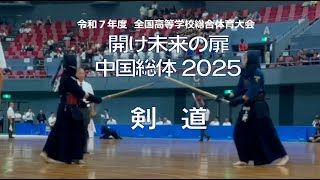 【とびうめ応援レター】令和７年度 中国総体2025 剣道