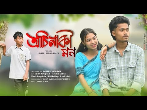 অচিনাকি মন - Osinaki Mon || SMITRI BURAGOHAIN || Assamese Shortfilm 2025 || By @smitriburagohain