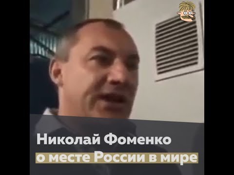 Николай Фоменко о месте России в мире