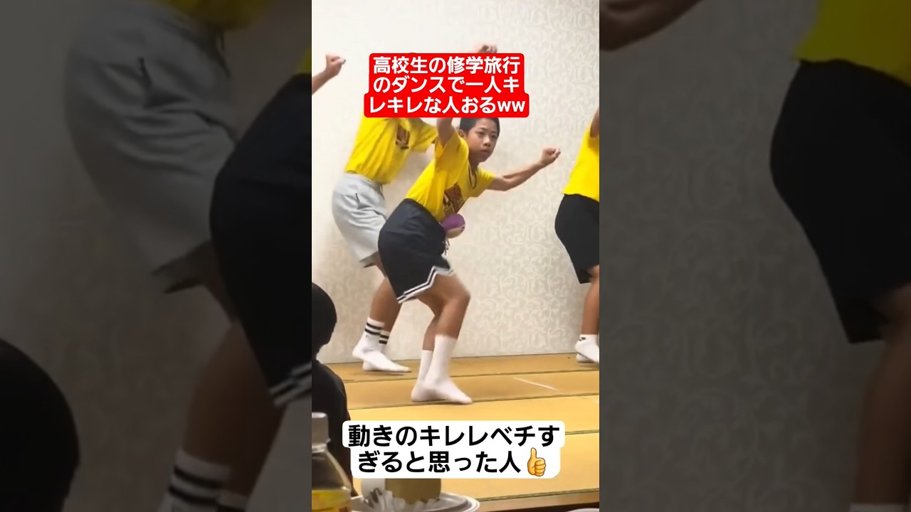 高校生の修学旅行でのダンスで一人キレキレな人おるww#shorts#tiktok#おすすめ#高校生#青春#おもしろ