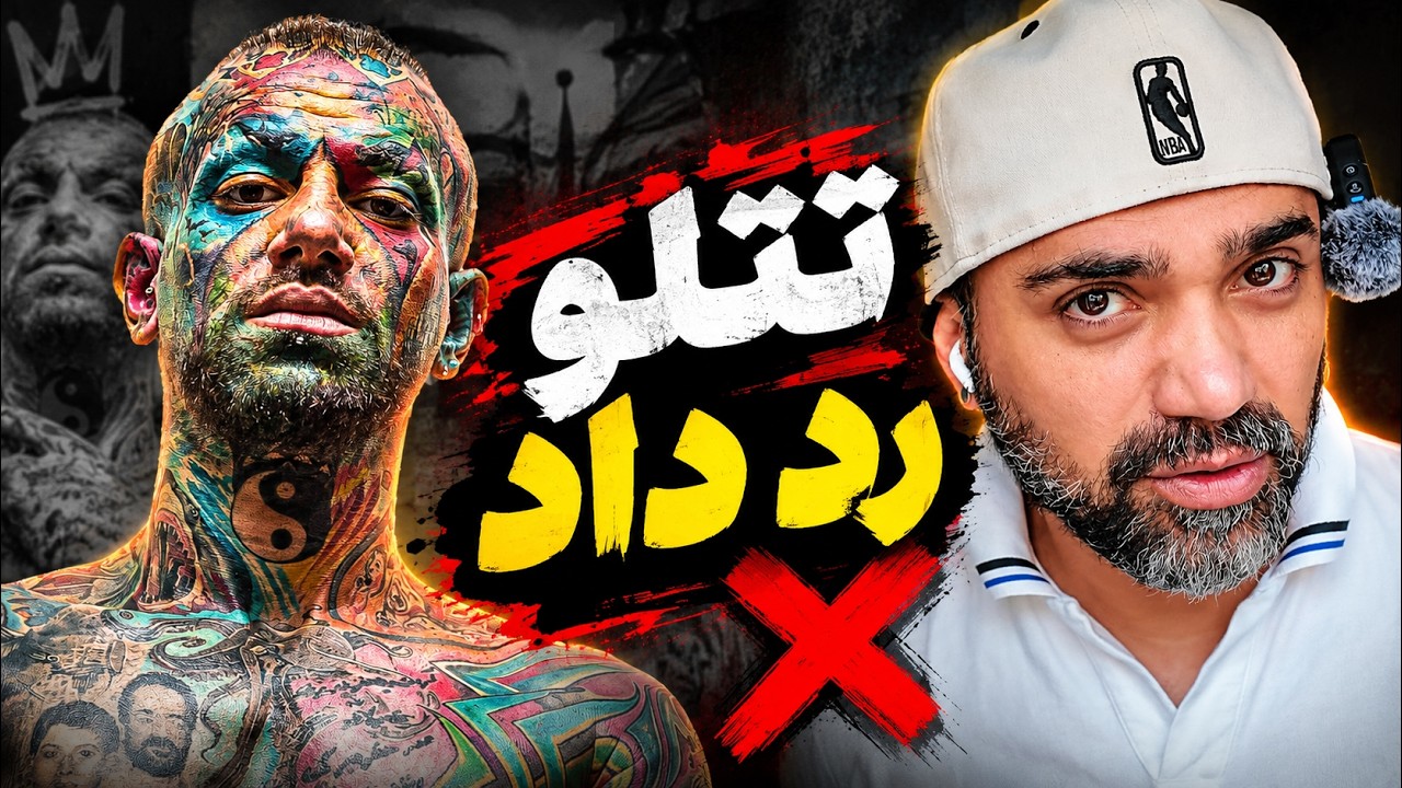 امیر تتلو رد داده 😡🤬 بدجور
