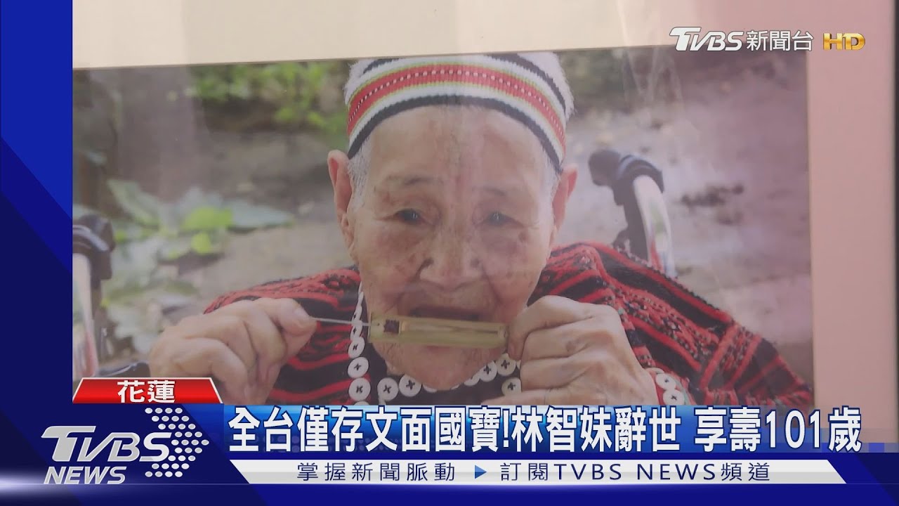 全台僅存文面國寶!林智妹辭世 享壽101歲