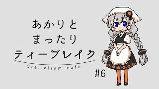 あかりとまったりティーブレイク#6