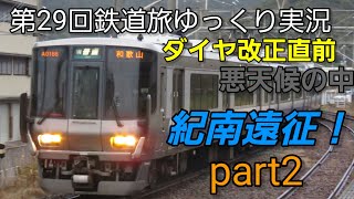 【第29回鉄道旅ゆっくり実況】ダイヤ改正直前 悪天候の中紀南遠征！part2