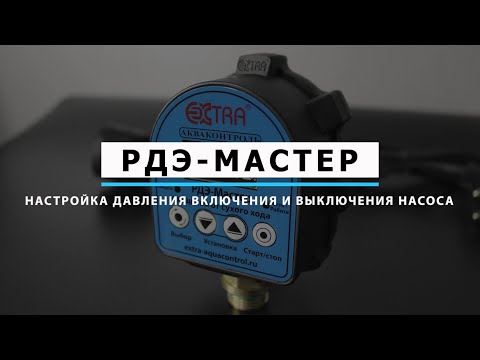 Миниатюра изображения товара Реле давления Extra РДЭ-Мастер-10-2.2
