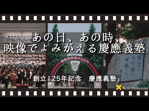 【あの日、あの時、映像でよみがえる慶應義塾】～「創立125年記念　慶應義塾」ナレーション：石坂浩二