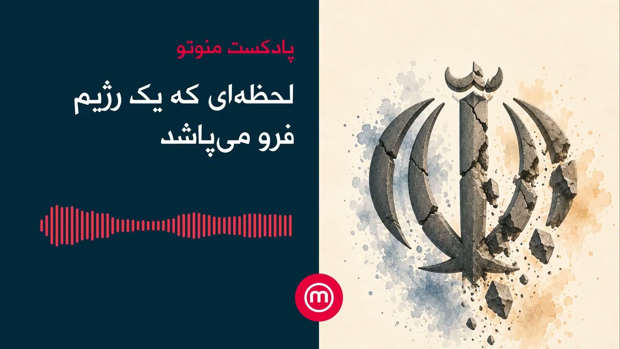 لحظه‌ای که یک رژیم فرو می‌پاشد