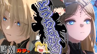 【鳴潮】あのカルテジアが来たんなら引くしかないっしょ【ゆっくり実況】