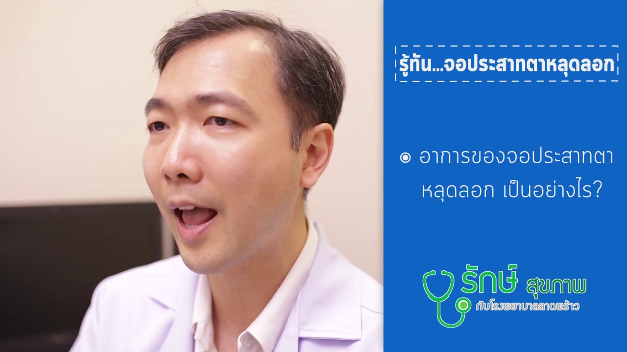 รู้ทัน...จอประสาทตาหลุดลอก