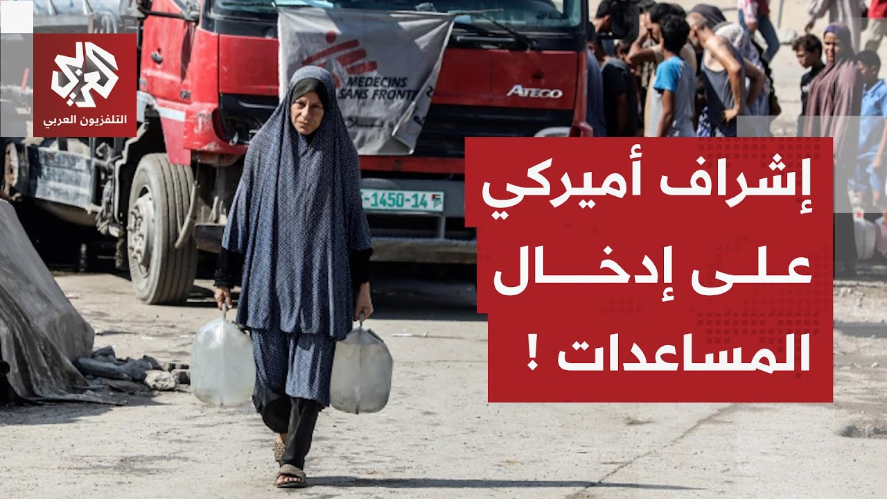 ما قصة الإدارة الأميركية لإدخال المساعدات الإنسانية إلى قطاع غزة؟