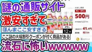 それは詐欺サイトやから気をつけてクレメンス… - 【2ch面白いスレ】謎の通販サイト、さすがに安すぎて怖い・・・