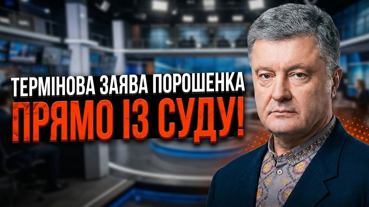 ⚡️ «Я ЗНАЮ, ХТО ТИСНЕ НА СУДДІВ!» Порошенко виступив з гучною заявою. Після ц