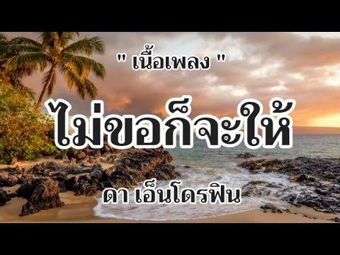 ไม่ขอก็จะให้ - ดา เอ็นโดรฟิน