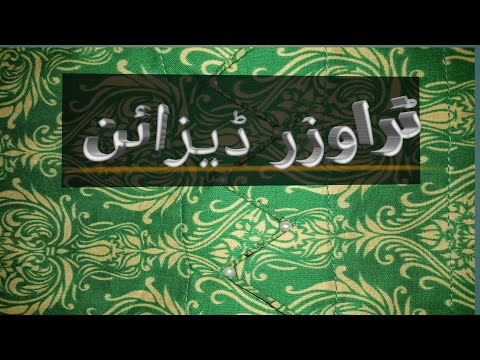 beautiful  trouser  design / moti wala   trouser  design /# abiha cutting  and  stitching  chaanal