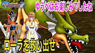 【ドラゴンクエスト 】LV.25　ローラ姫と宿屋でムフフ！勇者タテチンゆうべはお楽しみでしたね♡！！！【ドラクエ】【DQ I】
