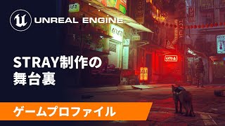 Stray | ゲームプロファイル | Unreal Engine