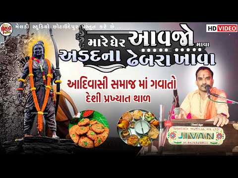 Mare gher aavjo mava || Rayjidas maharaj || aadivasi desi thal nu bhajan || desi gujrati bhajan