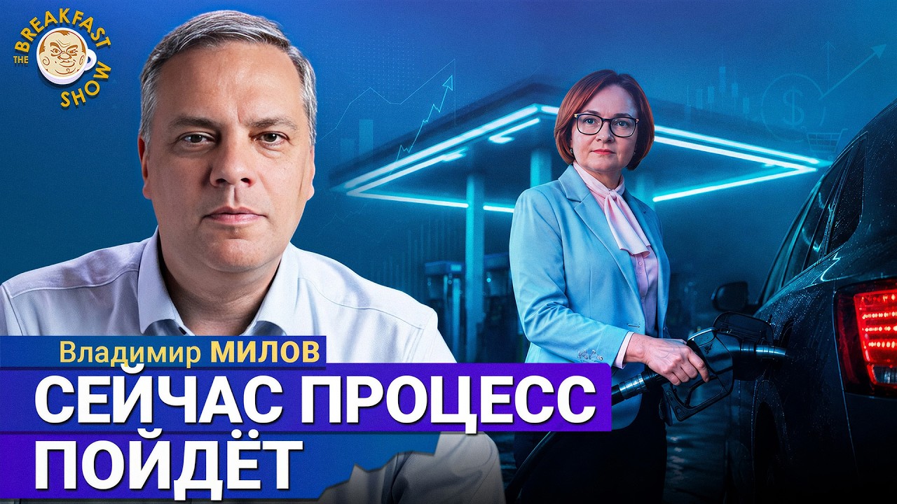 Кого затронет топливный кризис? | Владимир Милов на Breakfast Show