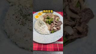 #料理 #cafe #今日の晩ごはん #簡単レシピ #まいにちごはん 今日は、焼肉定食🍖