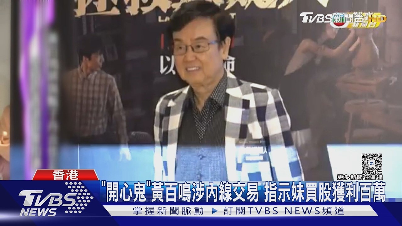 影音/「開心鬼」黃百鳴涉股票內線交易 判刑5個月、開罰近190萬