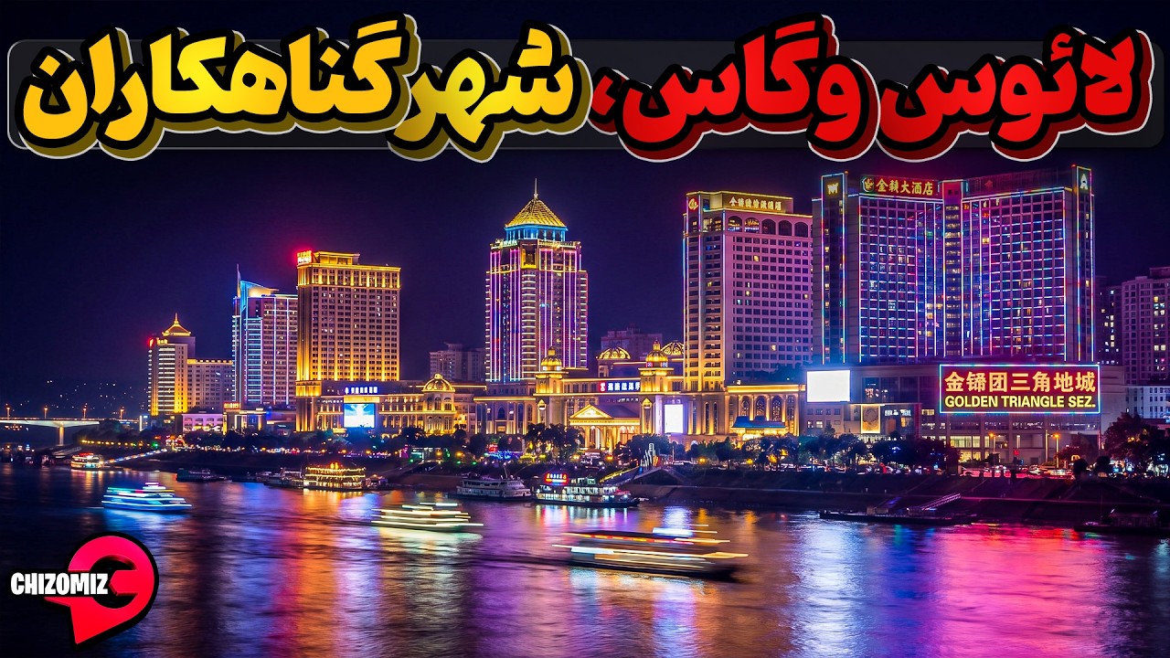 لائوس وگاس ، شهری که اهالی آن  فقط با تابوت میتوانند از آن خارج شوند