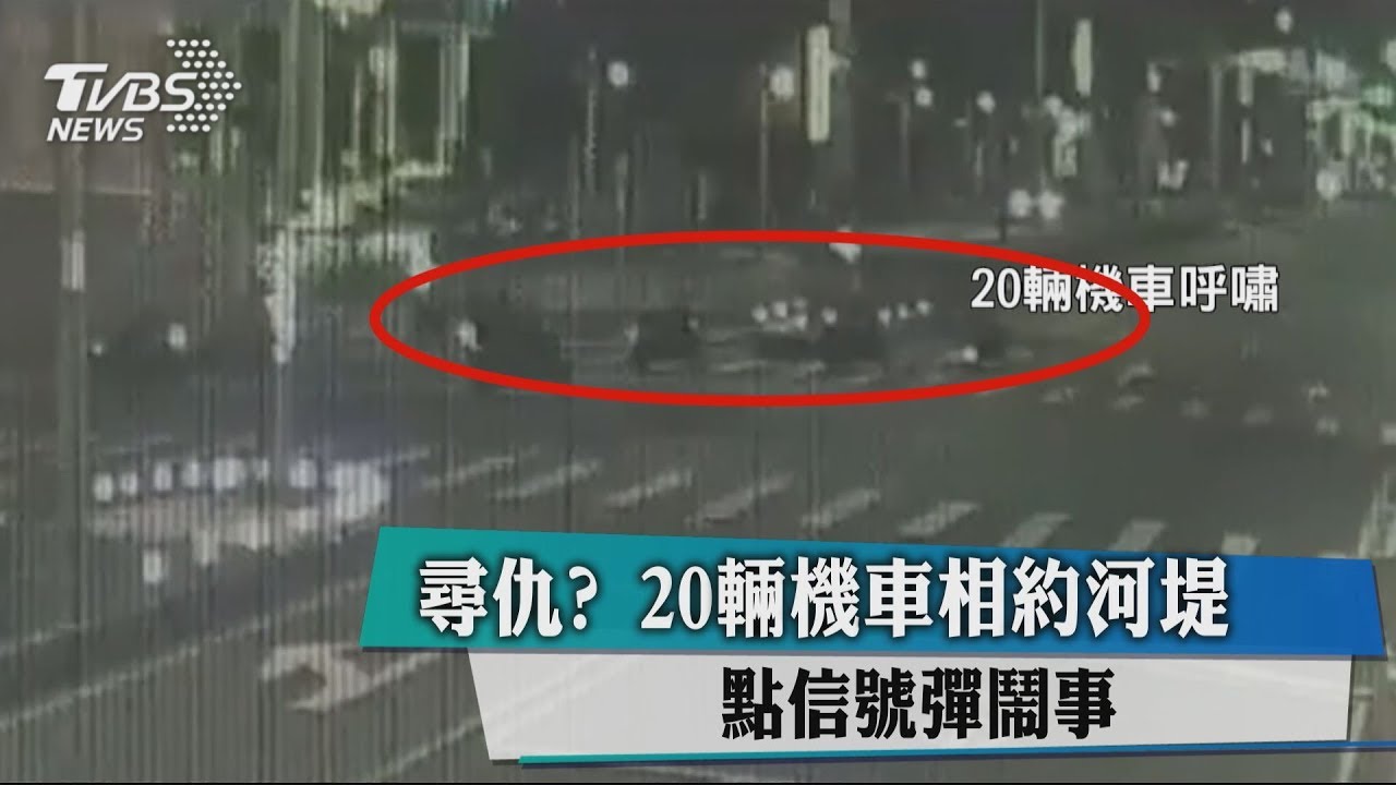 尋仇?20輛機車相約河堤 點信號彈鬧事